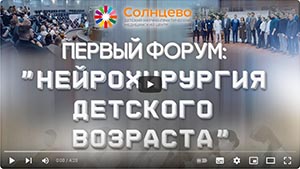 Первый форум Нейрохирургия детского возраста: мультидисциплинарный подход - 2024