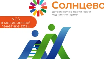 Международная научно-практическая конференция «NGS в медицинской генетике 2024»